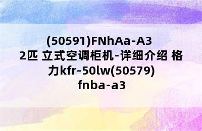 Gree 格力 KFR-50LW/(50591)FNhAa-A3 2匹 立式空调柜机-详细介绍 格力kfr-50lw(50579)fnba-a3